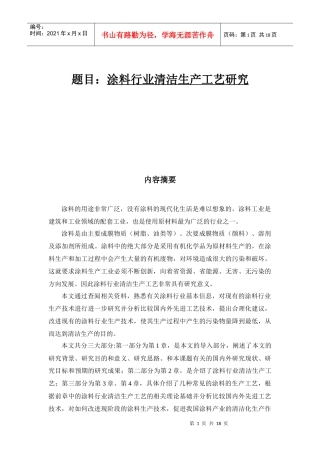 涂料行业清洁生产工艺研究