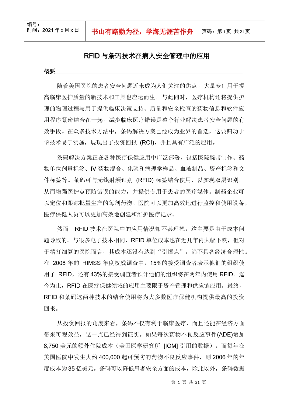 RFID与条码技术在病人安全管理中的应用_第1页