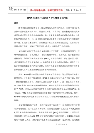 RFID与条码技术在病人安全管理中的应用