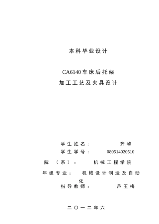 CA6140机床后托架加工工艺编制及夹具设计