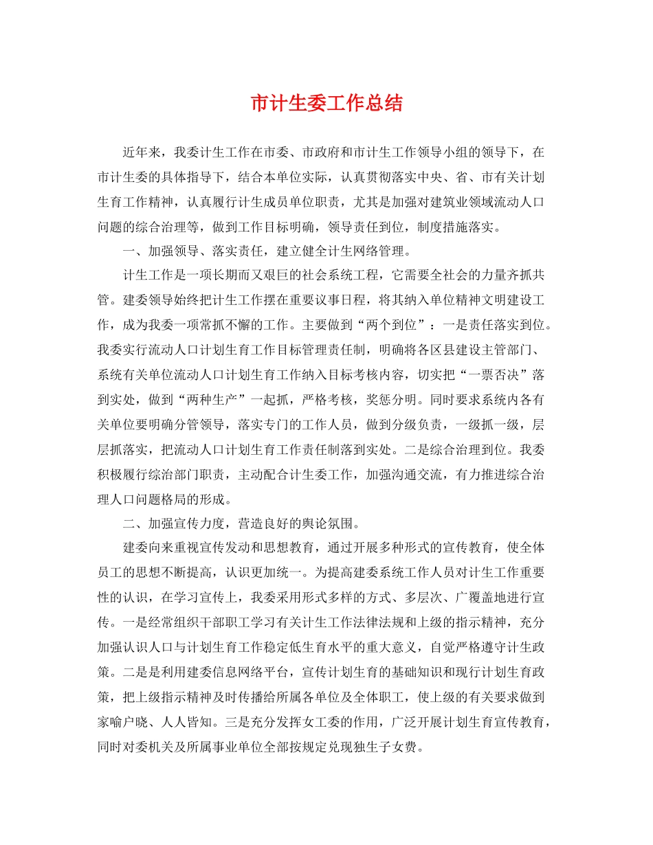 市计生委工作总结 _第1页
