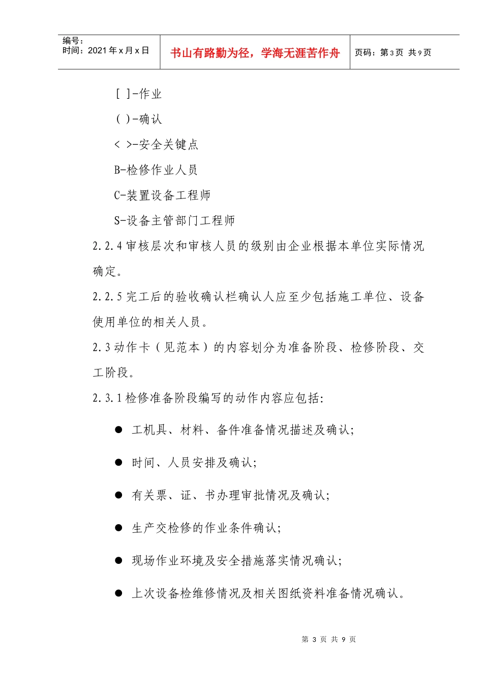 中国石油炼化企业设备检维修作业规程编制标准(最终版)_第3页