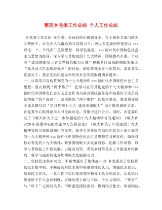 整理乡党委工作总结 个人工作总结 