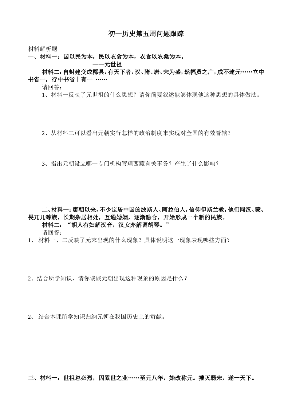 初一历史第五周问题跟踪_第1页