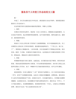 服务员个人年度工作总结范文三篇 