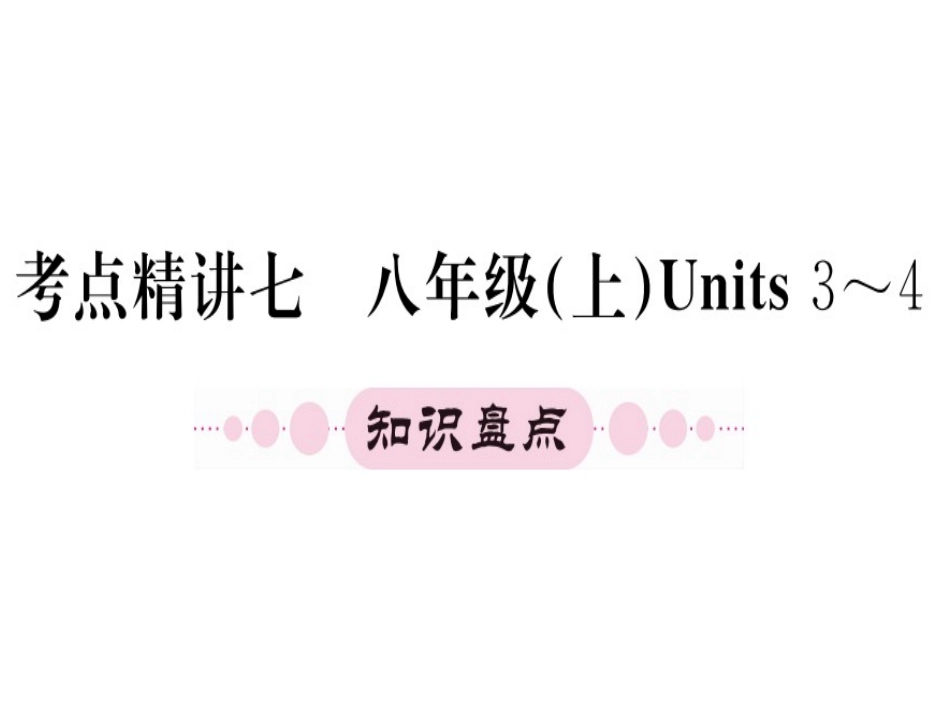 八年级上册units3-4（37图片）_第1页