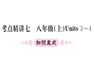 八年级上册units3-4（37图片）