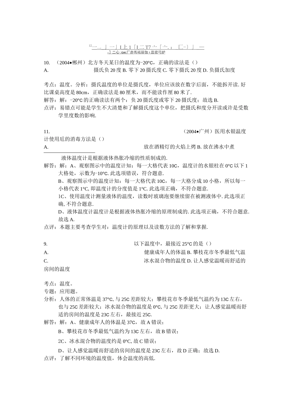 温度与温度计练习题_第3页