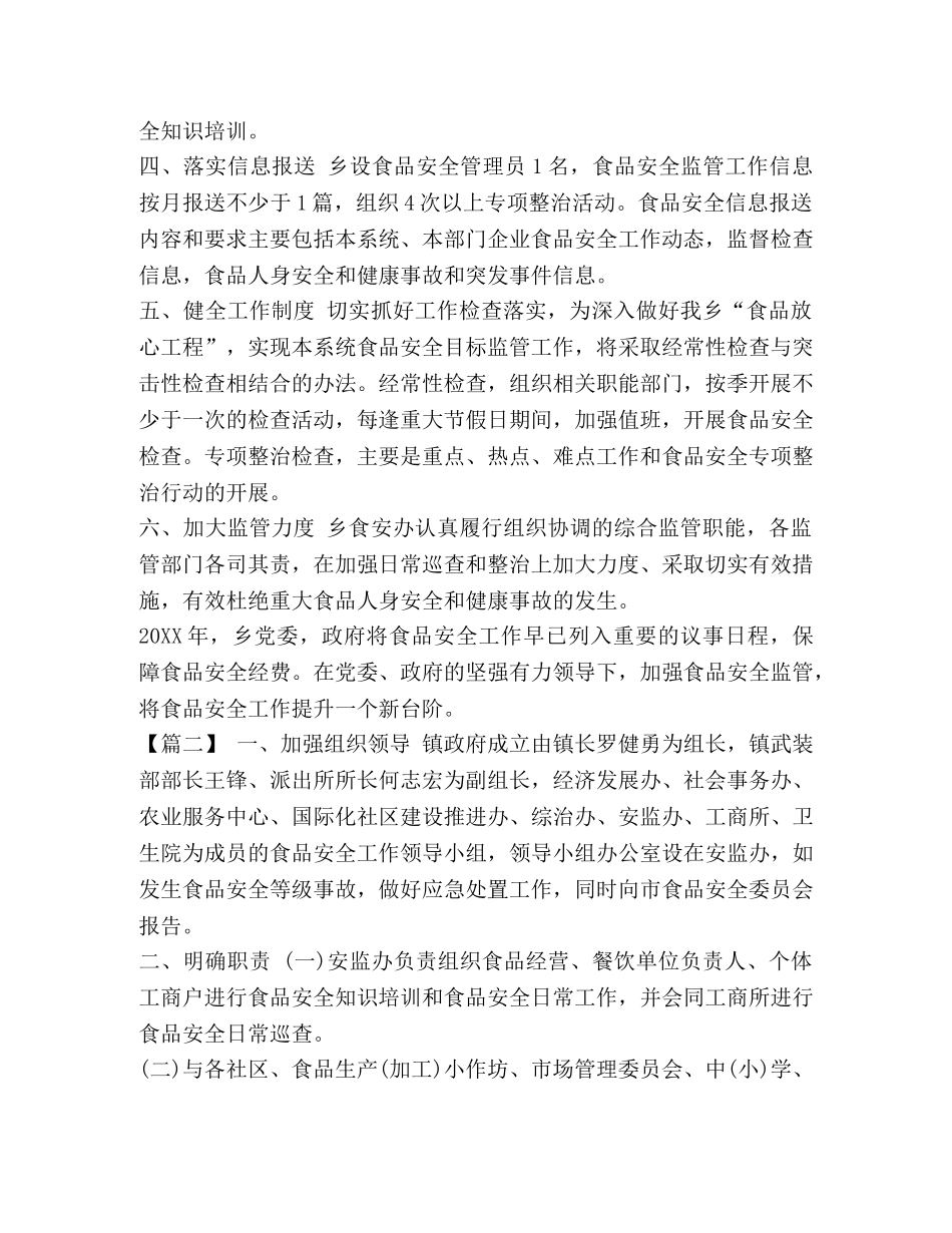 整理乡镇食品安全工作计划-食品安全工作计划范文 _第2页