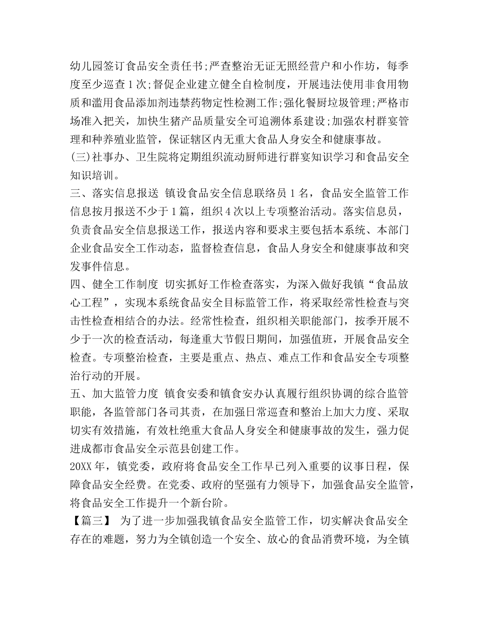 整理乡镇食品安全工作计划-食品安全工作计划范文 _第3页