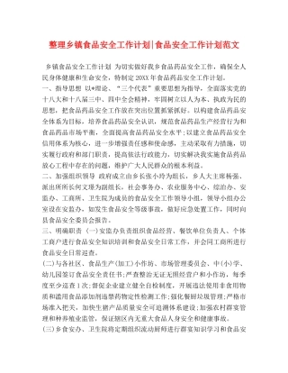 整理乡镇食品安全工作计划-食品安全工作计划范文 