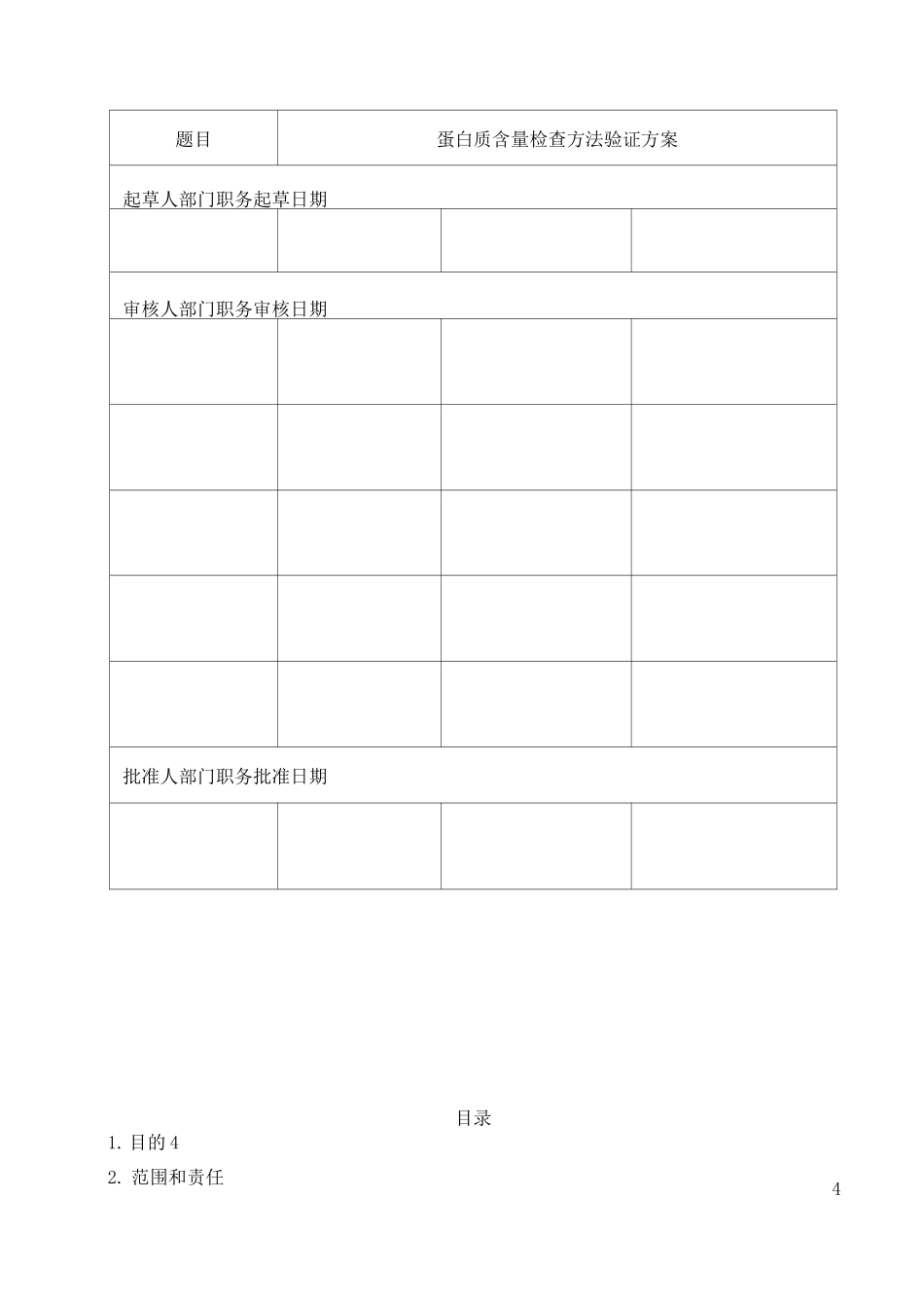 蛋白质含量检查方法验证方案_第2页