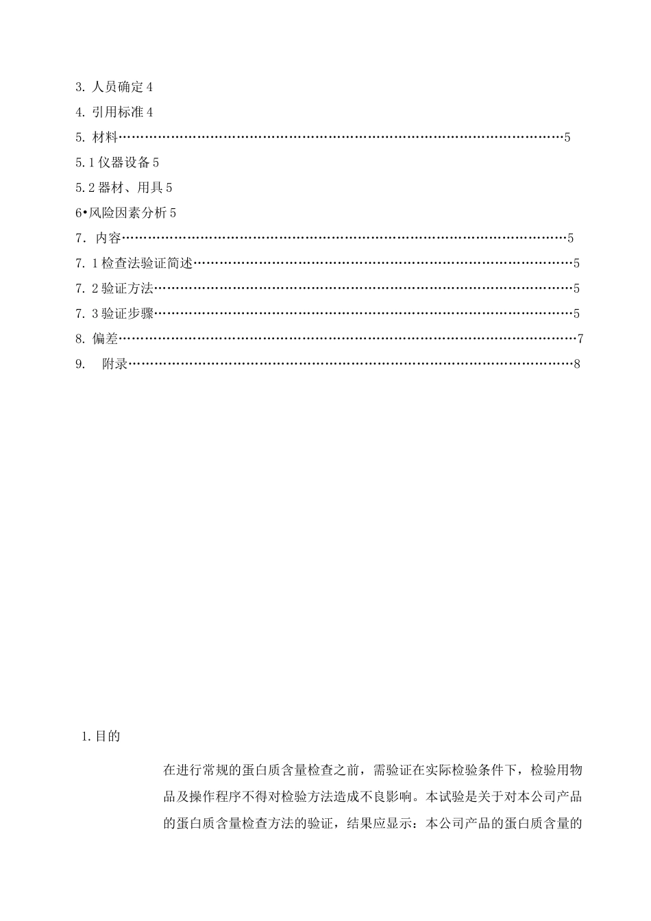 蛋白质含量检查方法验证方案_第3页