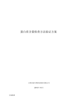 蛋白质含量检查方法验证方案