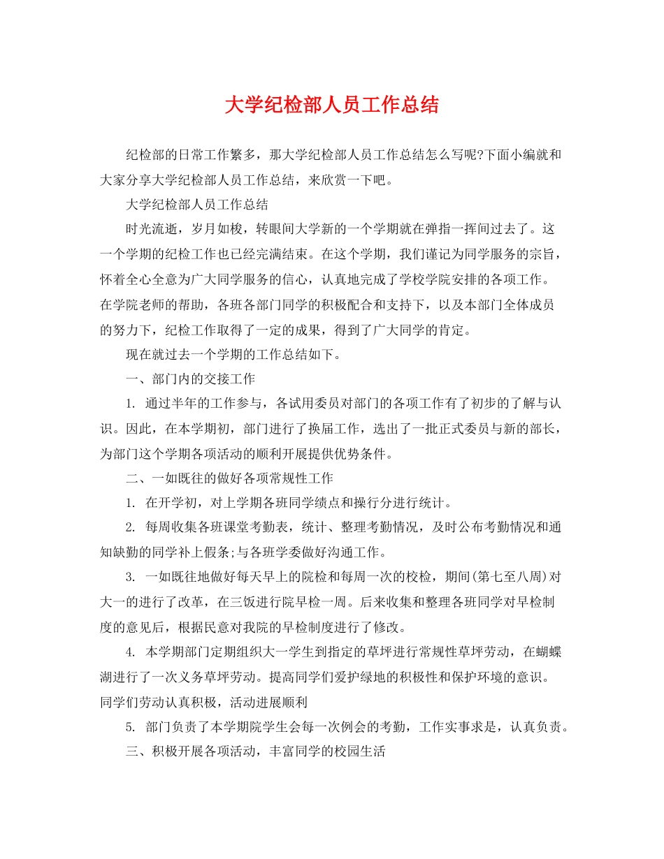 大学纪检部人员工作总结 _第1页