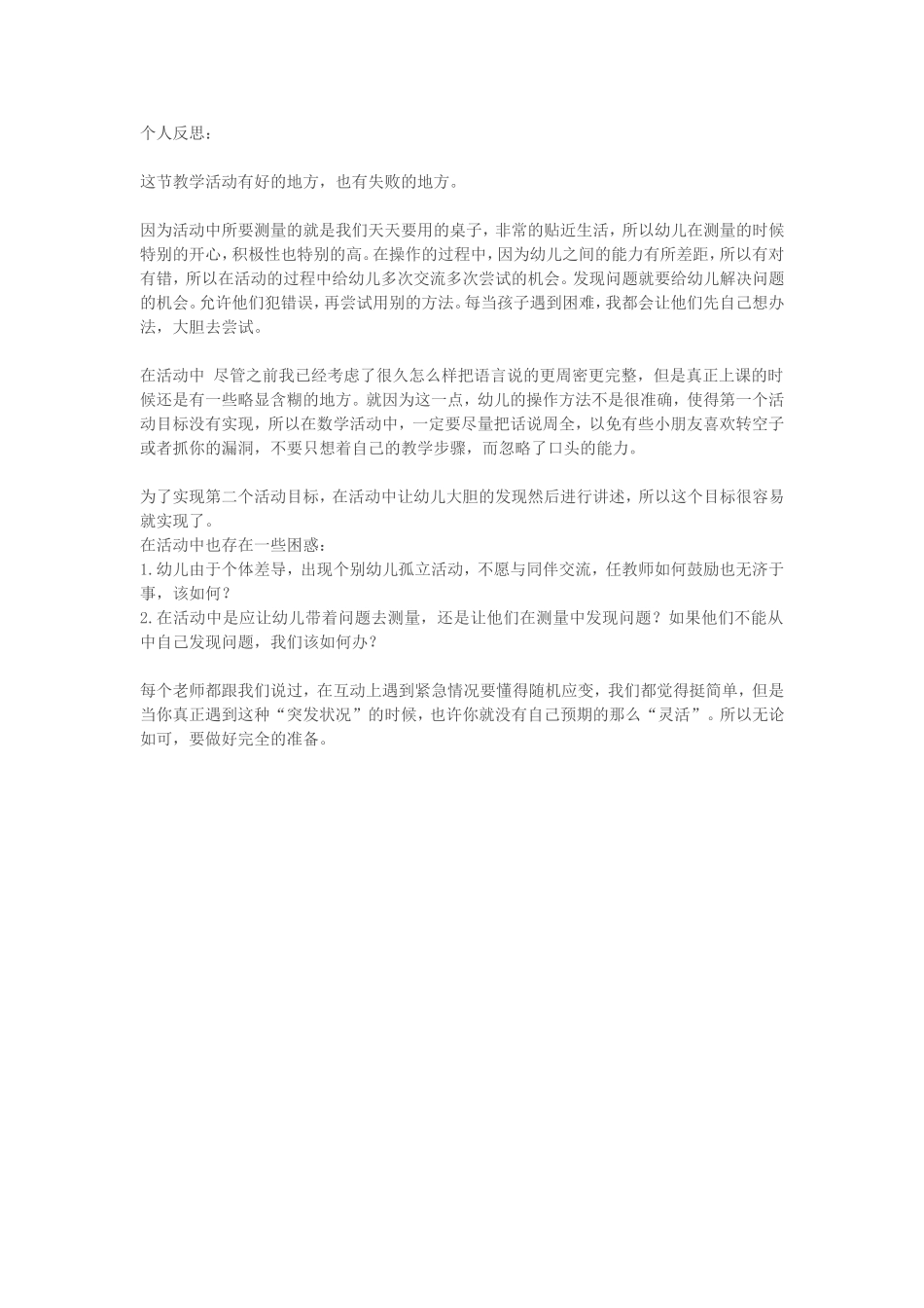 大班数学活动反思《有趣的测量》_第1页