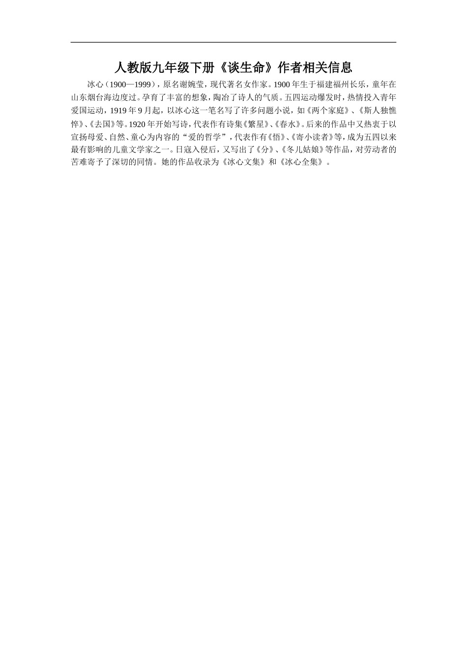 人教版九年级下册《谈生命》作者相关信息_第1页