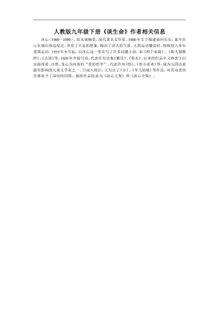 人教版九年级下册《谈生命》作者相关信息
