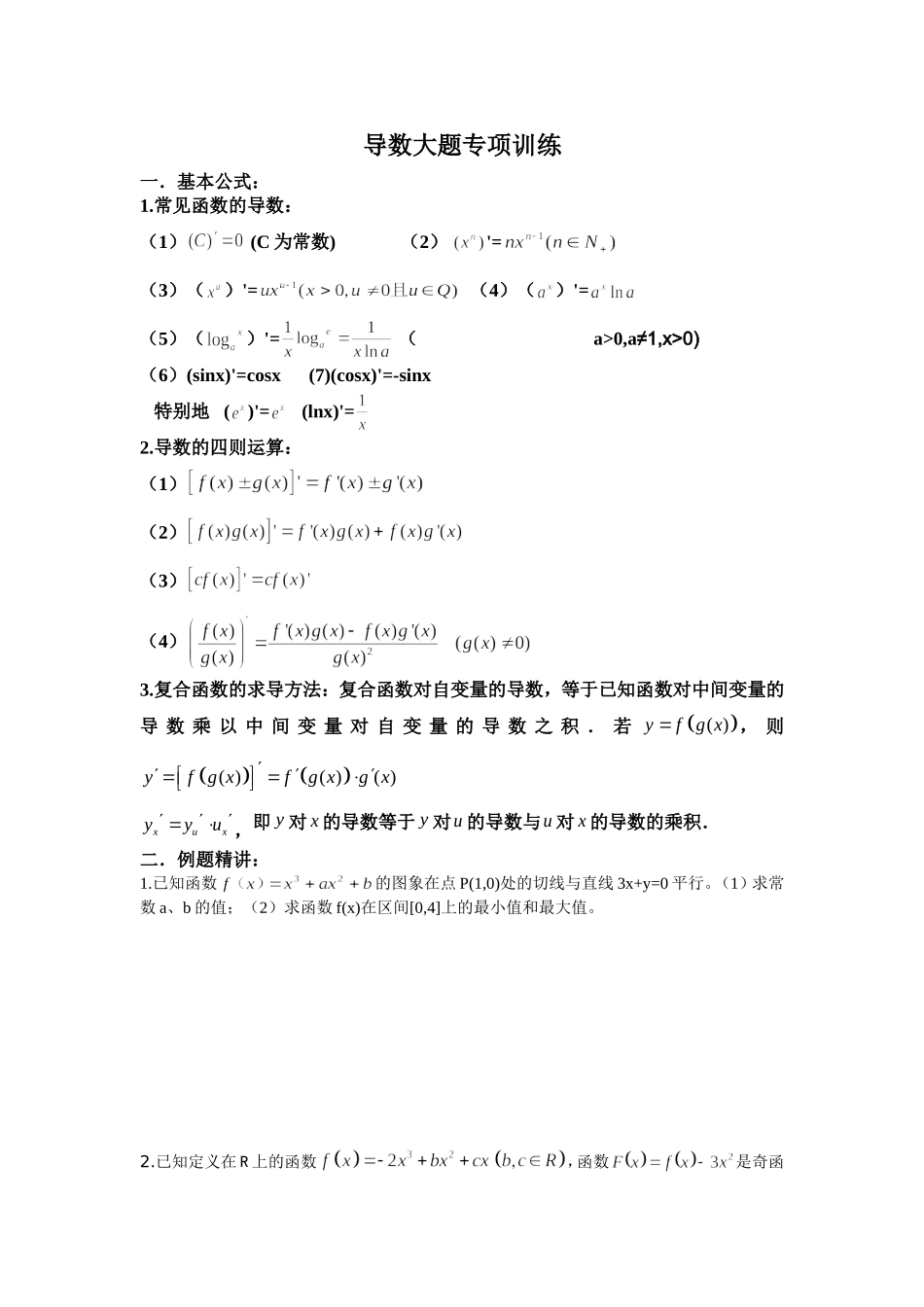 导数大题专项训练_第1页