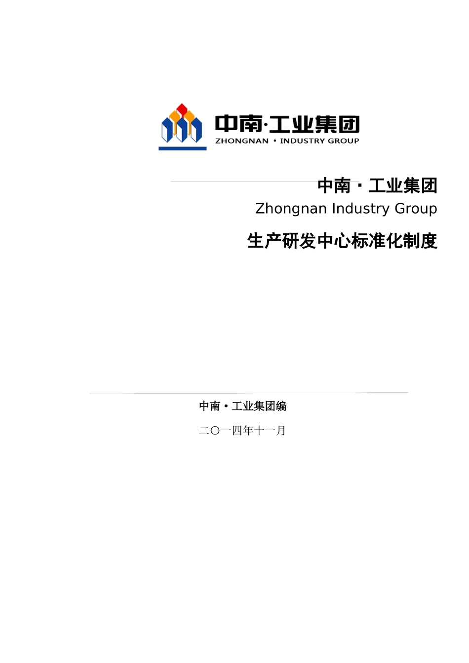 某集团生产研发中心标准化制度范本_第1页