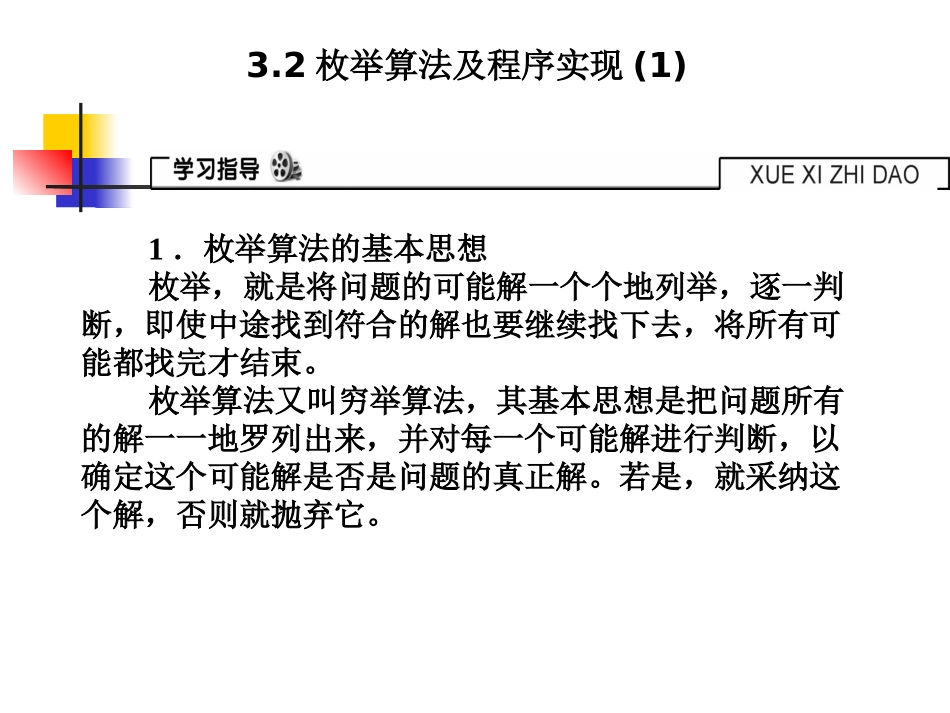 枚举算法及程序实现（）_第1页