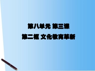 《文化教育革新》