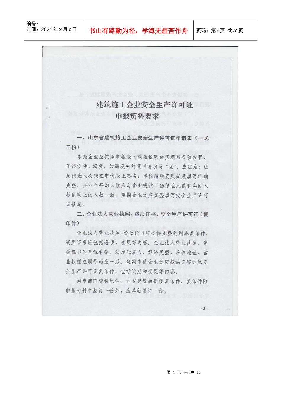 安全生产许可证申请表要求副本_第1页