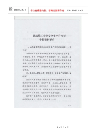 安全生产许可证申请表要求副本