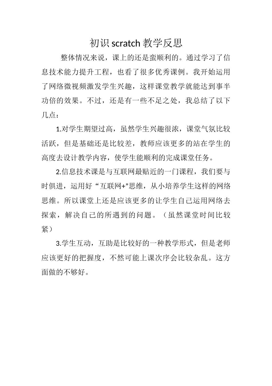 《初识scratch》实践反思_第1页