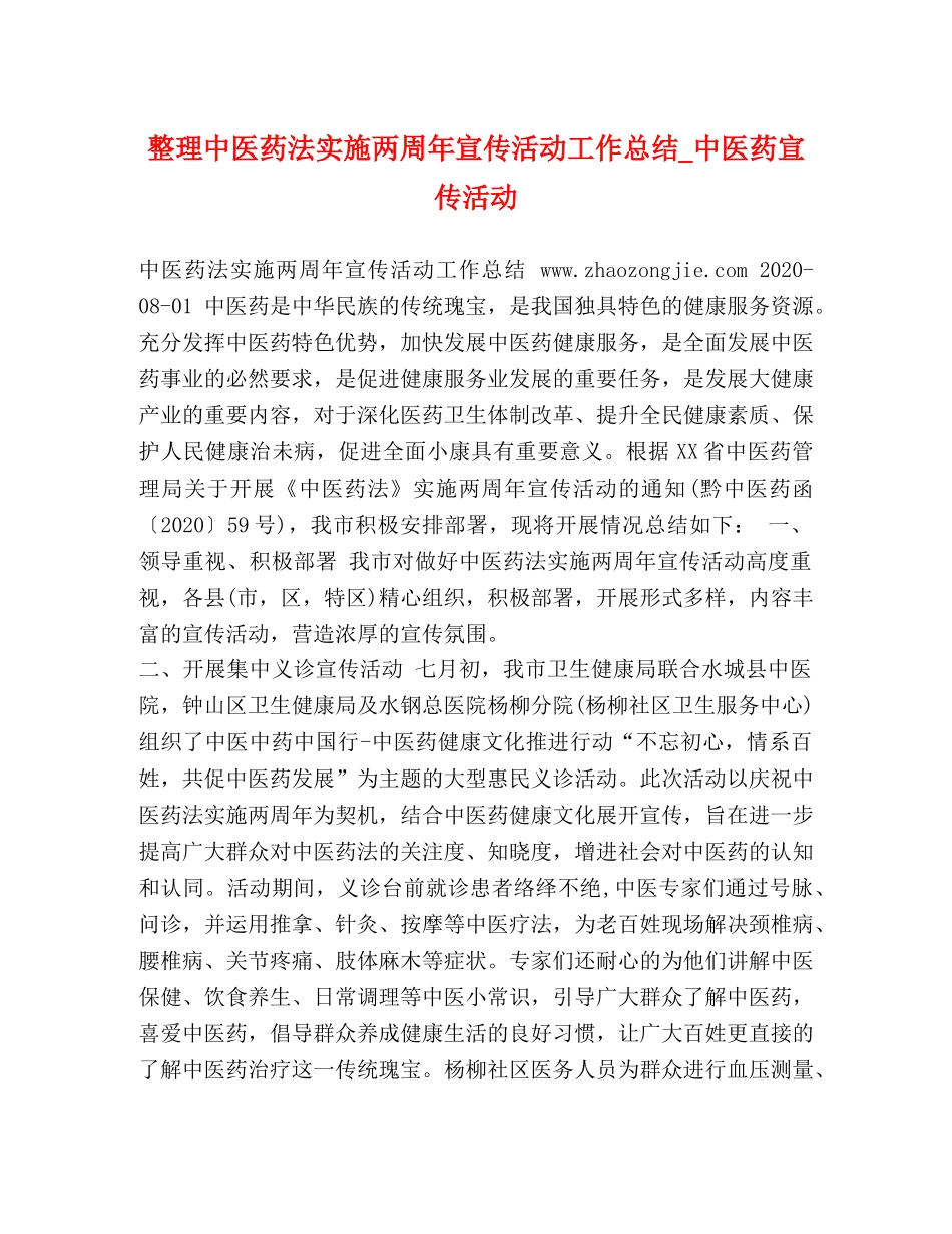 整理中医药法实施两周年宣传活动工作总结_中医药宣传活动 _第1页