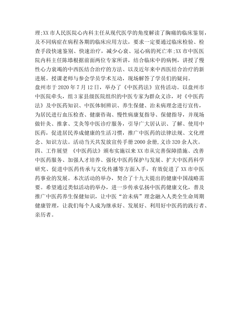 整理中医药法实施两周年宣传活动工作总结_中医药宣传活动 _第3页