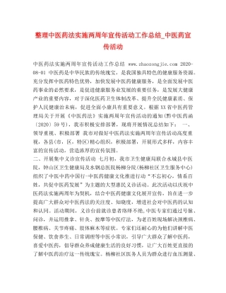 整理中医药法实施两周年宣传活动工作总结_中医药宣传活动 
