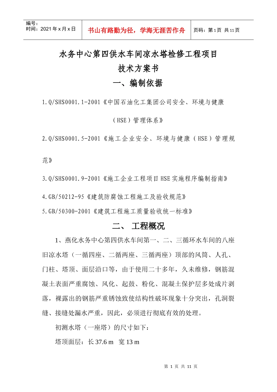 水务中心第四供水车间凉水塔检修工程项目技术方案书_第1页