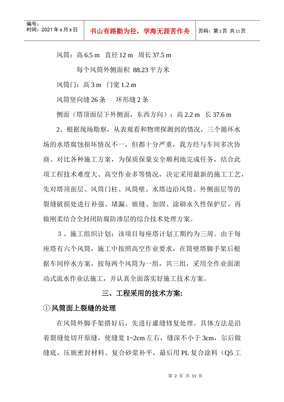 水务中心第四供水车间凉水塔检修工程项目技术方案书_第2页