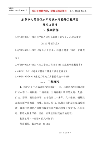 水务中心第四供水车间凉水塔检修工程项目技术方案书