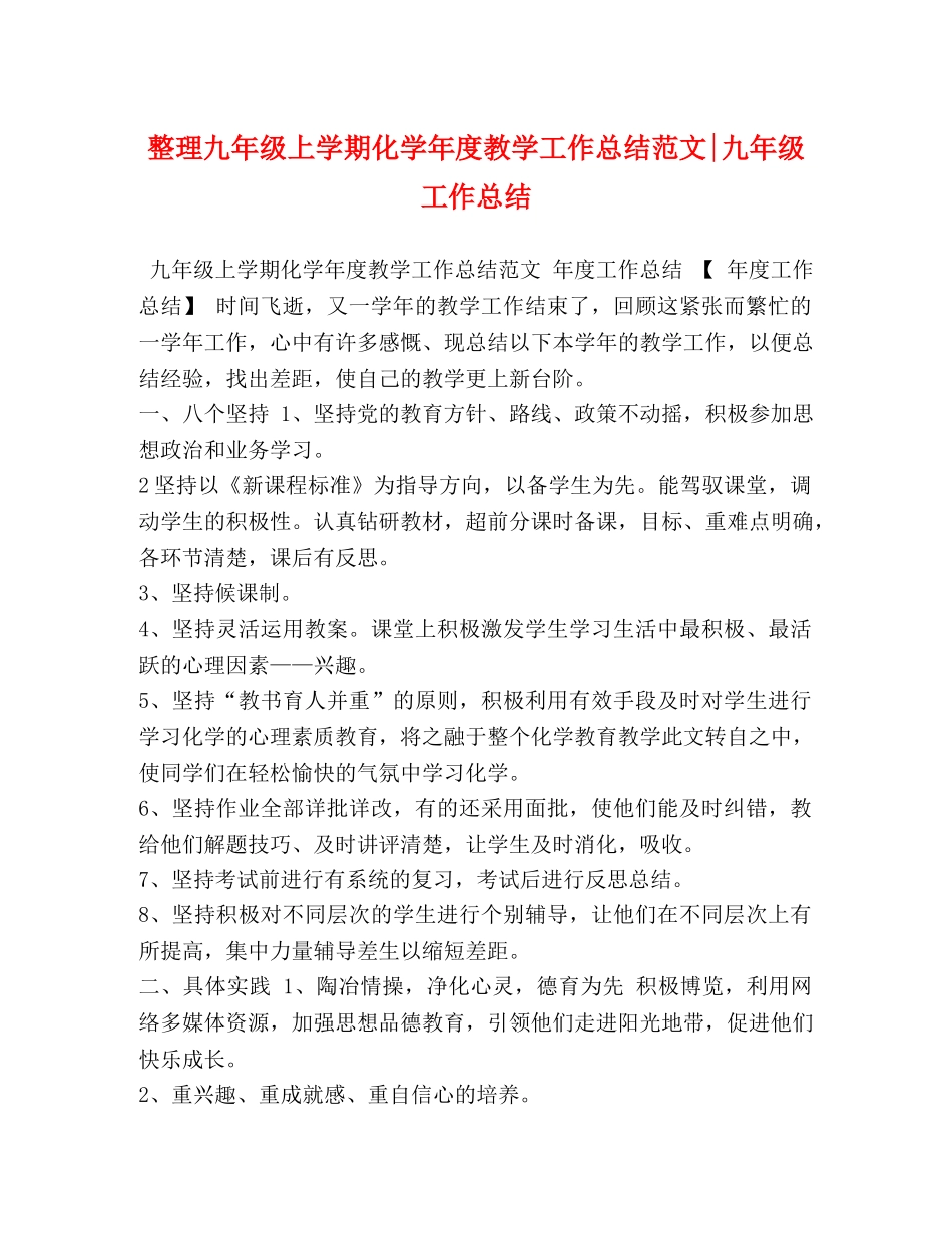 整理九年级上学期化学年度教学工作总结范文-九年级工作总结 _第1页