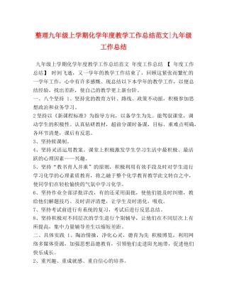 整理九年级上学期化学年度教学工作总结范文-九年级工作总结 