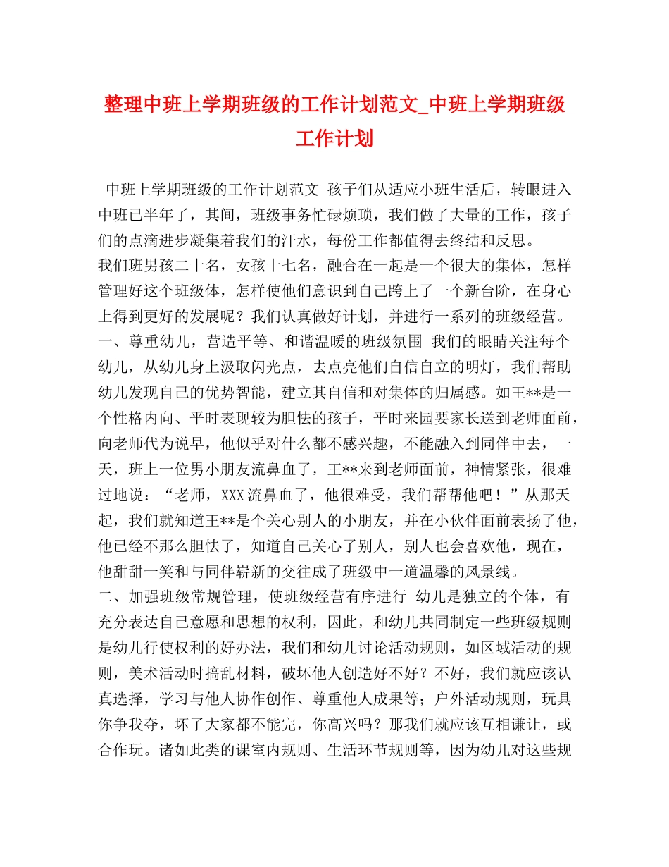 整理中班上学期班级的工作计划范文_中班上学期班级工作计划 _第1页