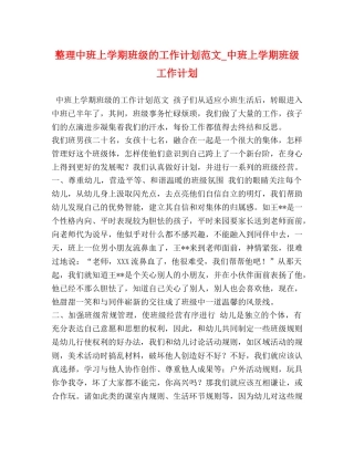 整理中班上学期班级的工作计划范文_中班上学期班级工作计划 