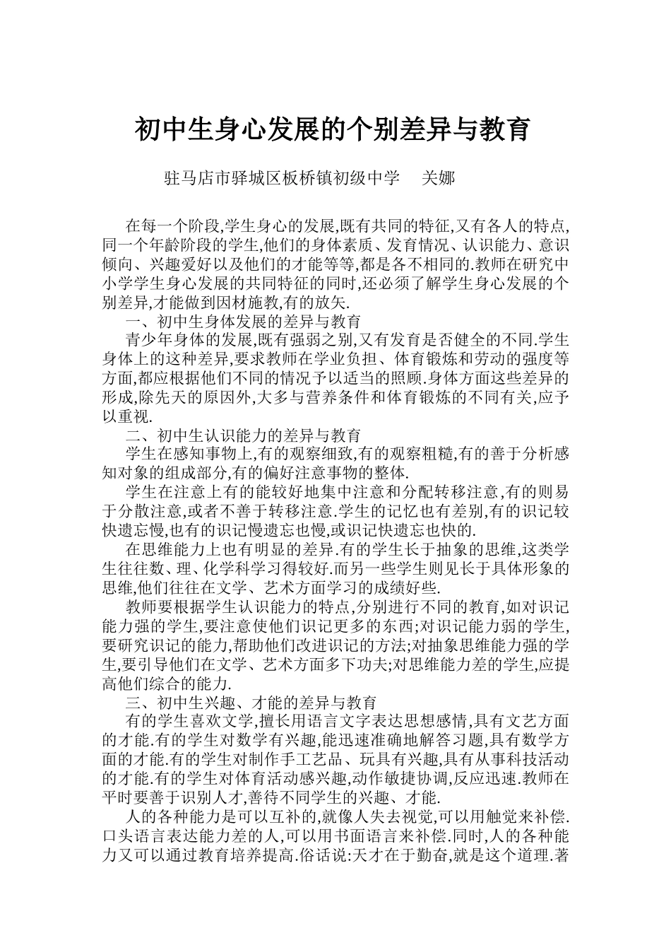 初中生身心发展的个别差异与教育_第1页