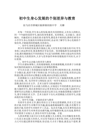 初中生身心发展的个别差异与教育