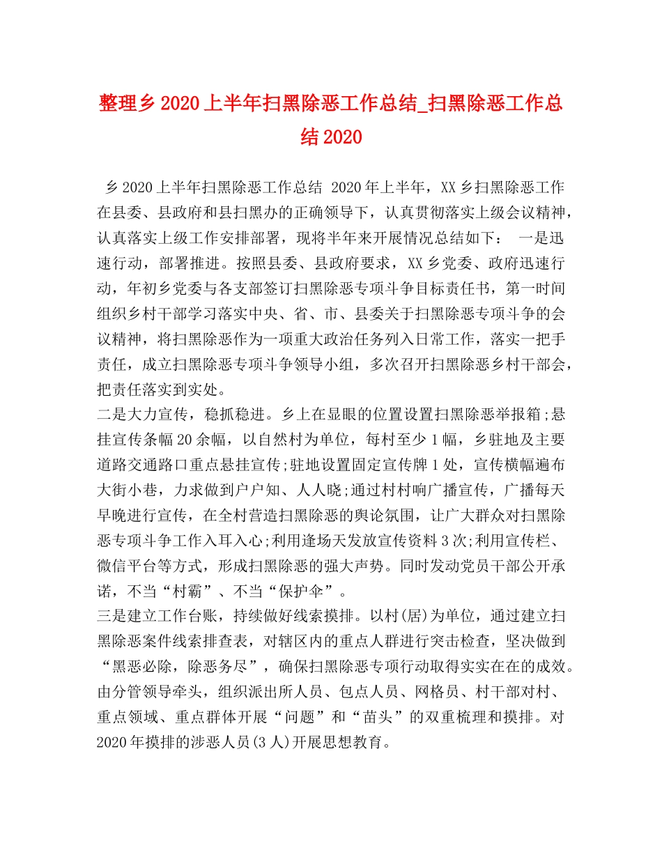 整理乡2020上半年扫黑除恶工作总结_扫黑除恶工作总结2020 _第1页
