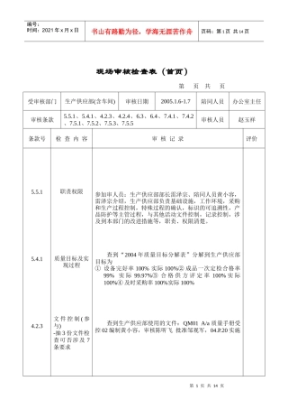 现场审核检查表(生产供应部)