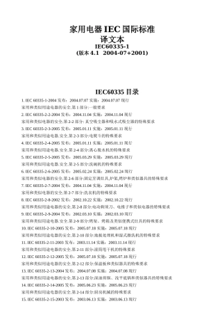 家用电器IEC国际标准