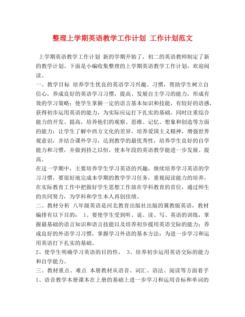 整理上学期英语教学工作计划 工作计划范文 _第1页