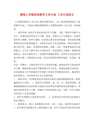 整理上学期英语教学工作计划 工作计划范文 