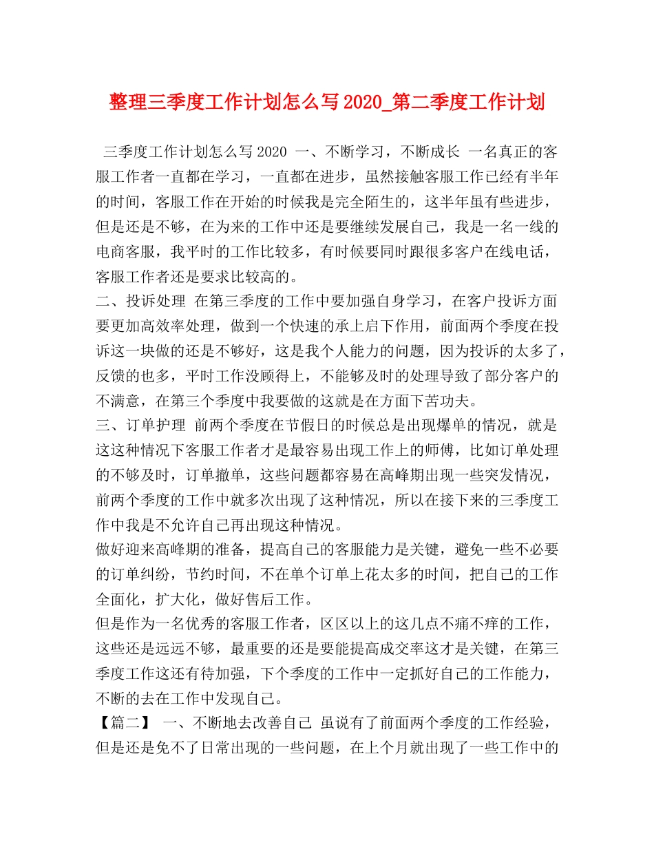 整理三季度工作计划怎么写2020_第二季度工作计划 _第1页