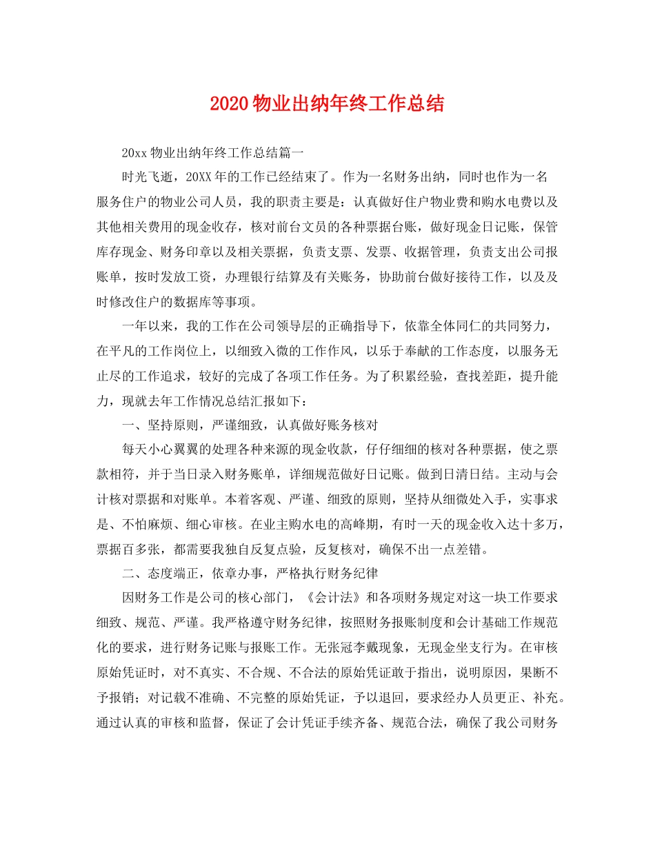 物业出纳年终工作总结  (2)_第1页