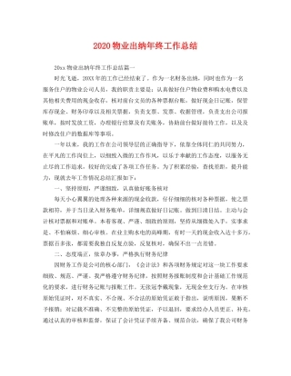 物业出纳年终工作总结  (2)