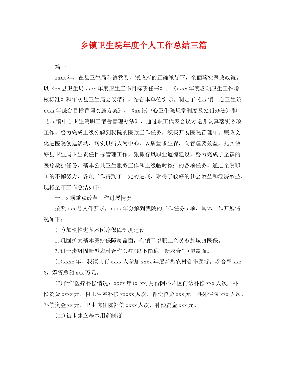 乡镇卫生院年度个人工作总结三篇 _第1页